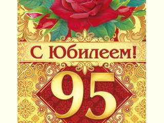 95 ��� � �������� �������! � �������!!!